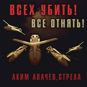 Всех убить! Все отнять!