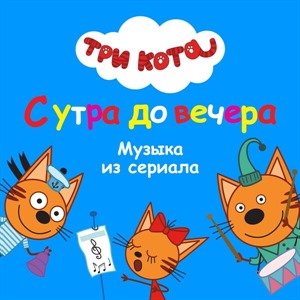 Три Кота: С утра до вечера (Музыка из сериала)