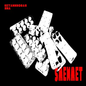 Кетаминовая яма