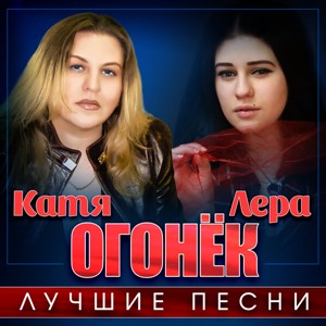 Лучшие песни