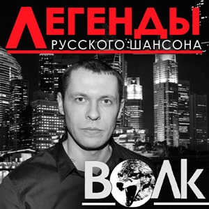 Легенды русского шансона. Волк