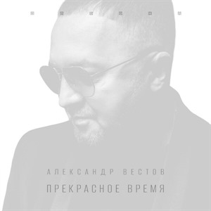 Вестов клипы новые