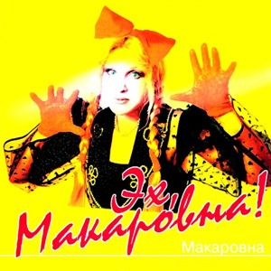 Эх, Макаровна