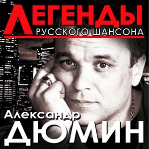Легенды русского шансона