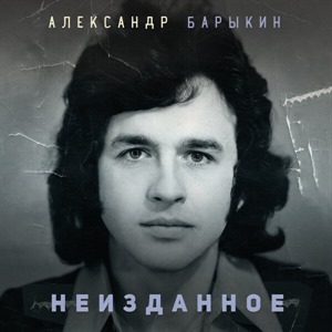 Неизданное