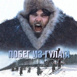 Побег из ГУЛАГа