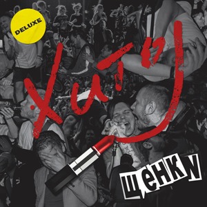 ЩЕНКИ: Хиты