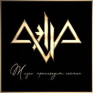 Жизнь происходит сейчас