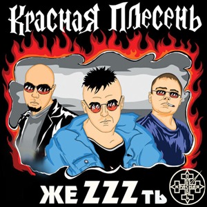 жеZZZть