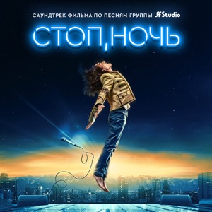 Стоп, ночь (Саундтрек к фильму)