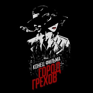 Город Грехов (Переиздание)