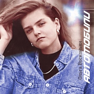 Автомобили