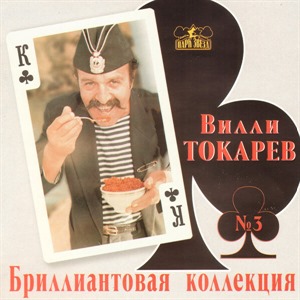 Бриллиантовая коллекция (альбом № 3)