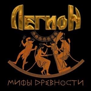 Мифы древности