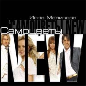 Инна Маликова & Самоцветы New