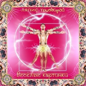 Весёлые картинки