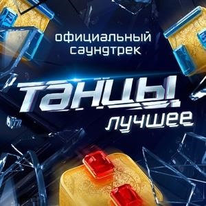 Танцы. Лучшее