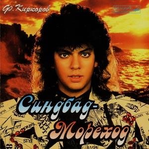Синбад-Мореход