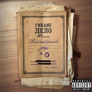 Гиблое Дело №