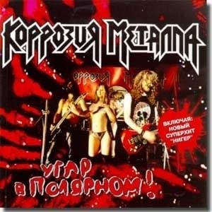 Угар в Полярном