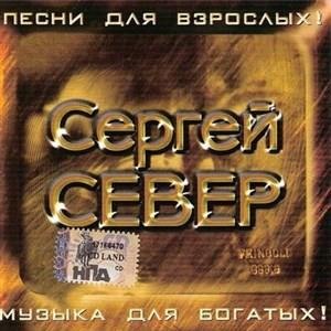 Песни для взрослых