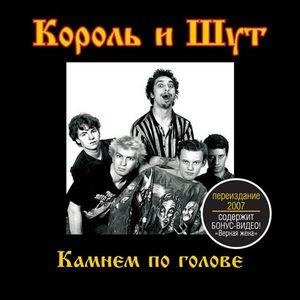 Камнем по голове