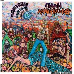 Облако в штанах