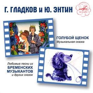 Голубой Щенок и Бременские музыканты. Песни