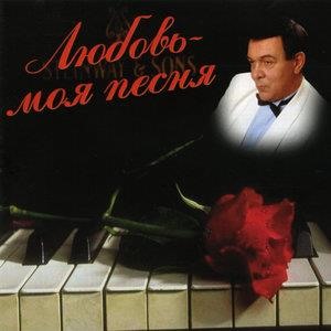 Любовь моя – песня