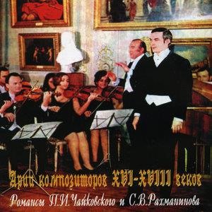 Арии композиторов XVI-XVIII веков