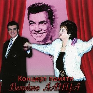 Концерт памяти Великого Ланца