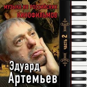 Эдуард Артемьев. Музыка из Российских кинофильмов (часть 2)