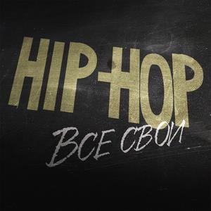 Hip Hop. Все свои