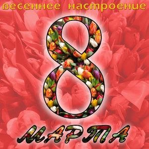 8-ое Марта (Весеннее настроение)