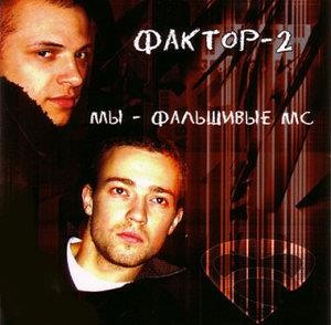 Мы фальшивые МС