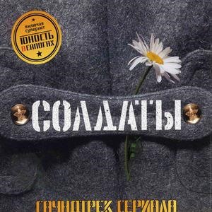 "Солдаты"