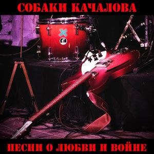 Песни о любви и войне