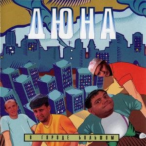 В городе большом