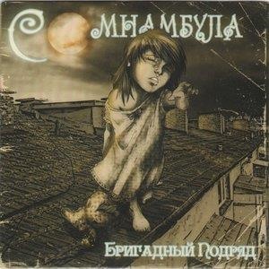 Сомнамбула