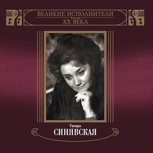Великие исполнители России. Тамара Синявская. Диск 2