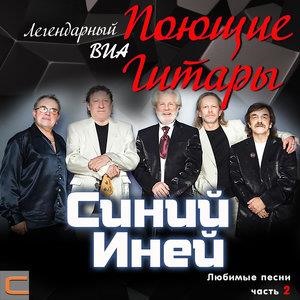 Синий иней. Любимые песни, часть 2