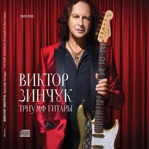 Триумф гитары