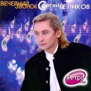 Вечерний звонок