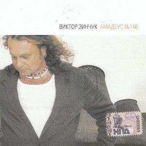 Амадеус №146