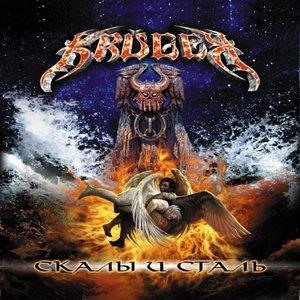 Скалы и сталь