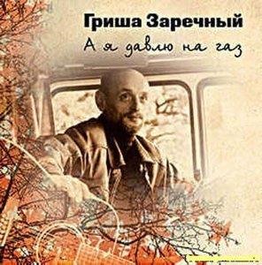 А я давлю на газ!