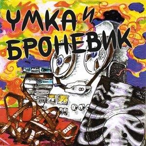 Умка и Броневик на студии Антроп