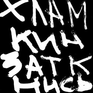 Карл Хламкин