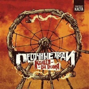 Песочные люди