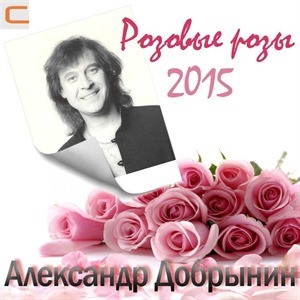 Александр Добрынин